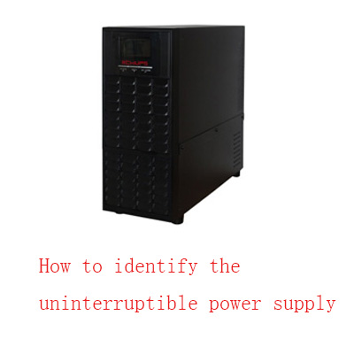 How to identify the quality of uninterruptible power supply